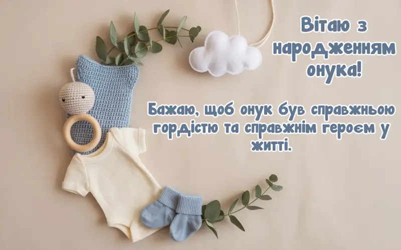 Привітання дідуся і бабусі з народженням онука