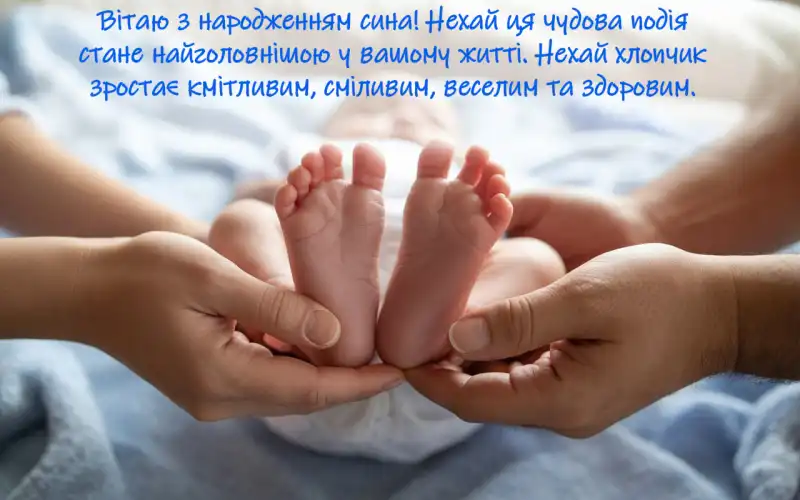 Привітання з народженням сина