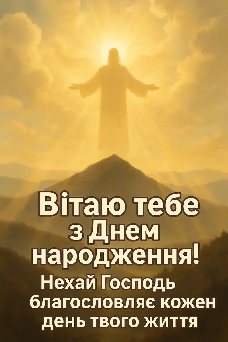 Біблійні привітання з днем народження